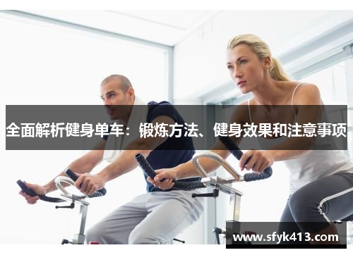 全面解析健身单车：锻炼方法、健身效果和注意事项