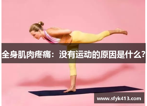 全身肌肉疼痛：没有运动的原因是什么？