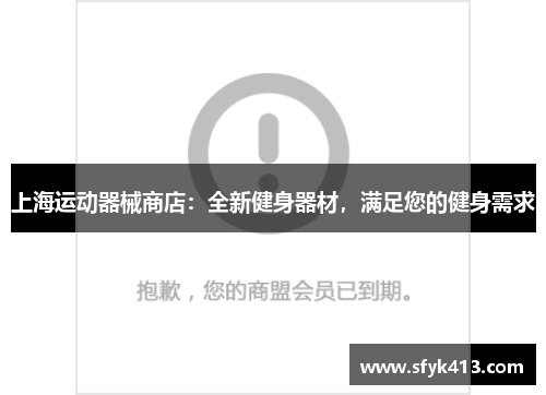 上海运动器械商店：全新健身器材，满足您的健身需求