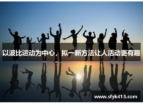 以波比运动为中心，拟一新方法让人活动更有趣