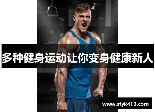 多种健身运动让你变身健康新人 多种健身运动让你变身健康新人