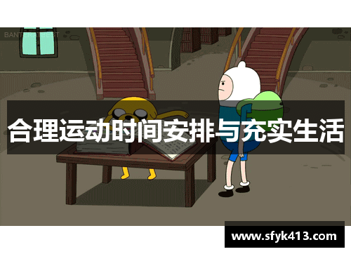 合理运动时间安排与充实生活