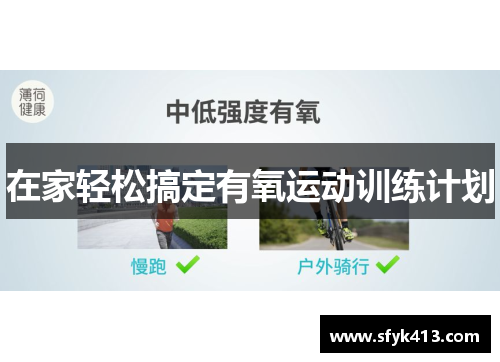 在家轻松搞定有氧运动训练计划