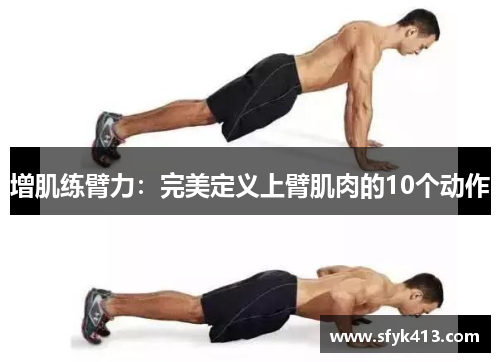 增肌练臂力：完美定义上臂肌肉的10个动作