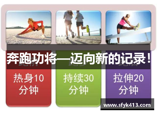 奔跑功将—迈向新的记录！