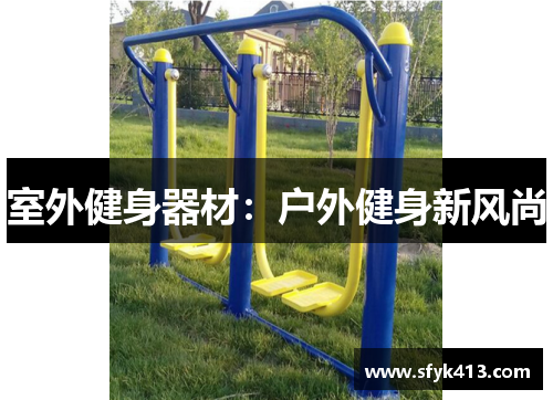 室外健身器材：户外健身新风尚