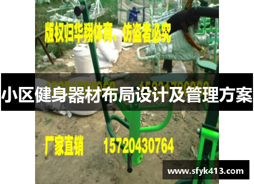 小区健身器材布局设计及管理方案
