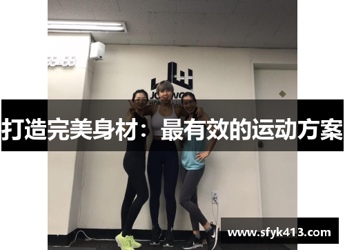 打造完美身材：最有效的运动方案