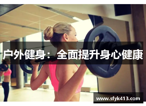 户外健身：全面提升身心健康