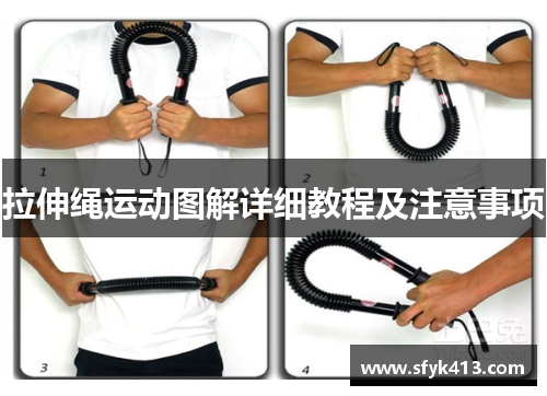 拉伸绳运动图解详细教程及注意事项