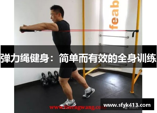 弹力绳健身：简单而有效的全身训练