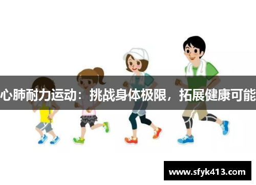 心肺耐力运动：挑战身体极限，拓展健康可能