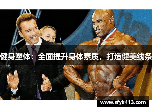 健身塑体:全面提升身体素质,打造健美线条 健身塑体:全面提升身体素质,打造健美线条