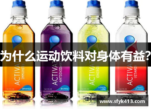 为什么运动饮料对身体有益？