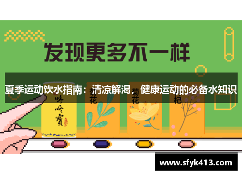 夏季运动饮水指南:清凉解渴,健康运动的必备水知识 夏季运动饮水指南:清凉解渴,健康运动的必备水知识