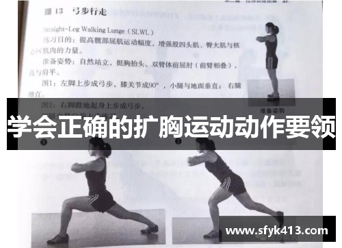 学会正确的扩胸运动动作要领