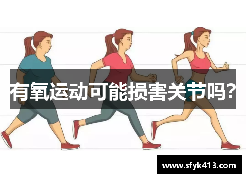 有氧运动可能损害关节吗？