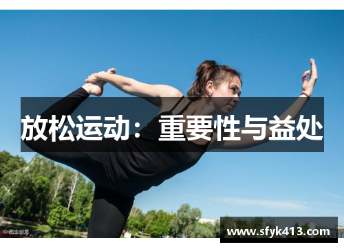 放松运动：重要性与益处