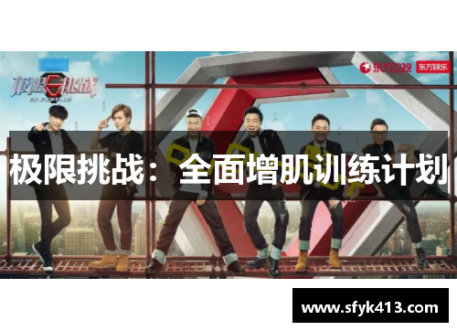 极限挑战：全面增肌训练计划