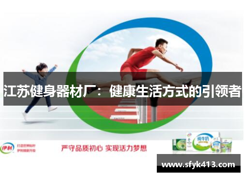 江苏健身器材厂：健康生活方式的引领者