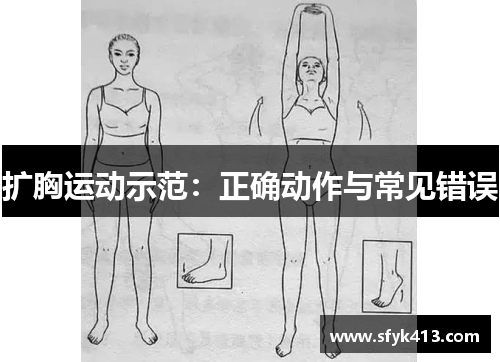 扩胸运动示范：正确动作与常见错误