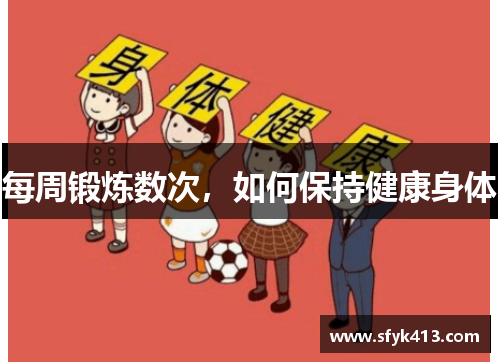 每周锻炼数次，如何保持健康身体