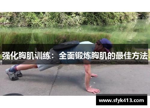 强化胸肌训练：全面锻炼胸肌的最佳方法