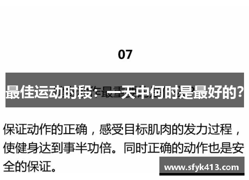 最佳运动时段：一天中何时是最好的？