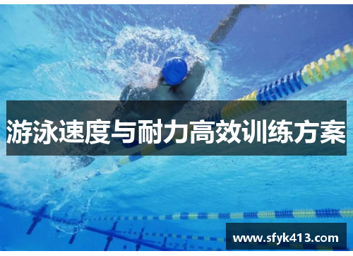 游泳速度与耐力高效训练方案 游泳速度与耐力高效训练方案