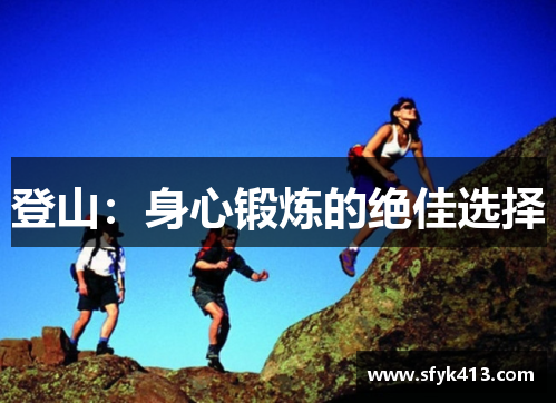 登山：身心锻炼的绝佳选择