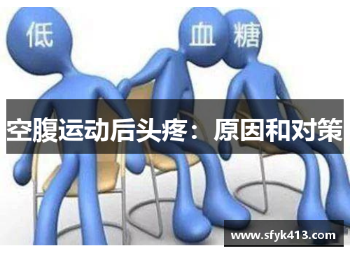 空腹运动后头疼：原因和对策
