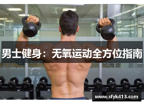 男士健身：无氧运动全方位指南