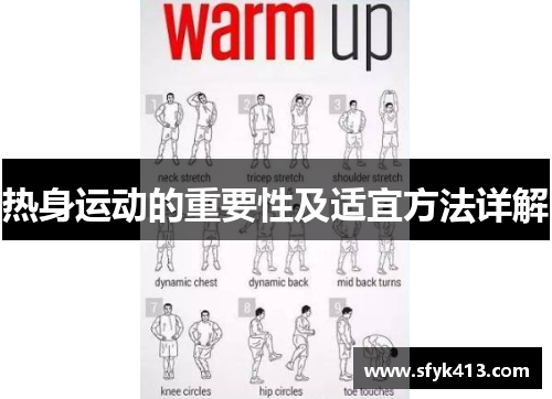 热身运动的重要性及适宜方法详解