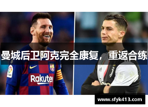 曼城后卫阿克完全康复，重返合练