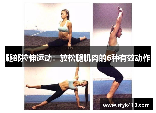 腿部拉伸运动：放松腿肌肉的6种有效动作