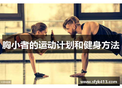 胸小者的运动计划和健身方法