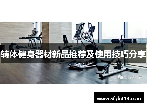 转体健身器材新品推荐及使用技巧分享