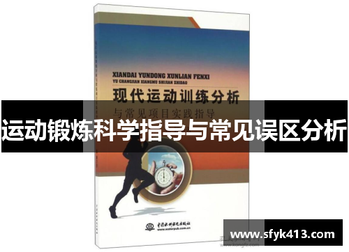 运动锻炼科学指导与常见误区分析