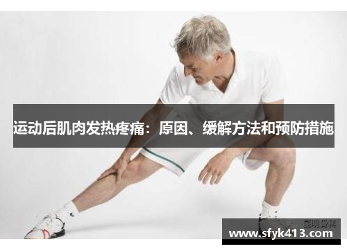 运动后肌肉发热疼痛：原因、缓解方法和预防措施