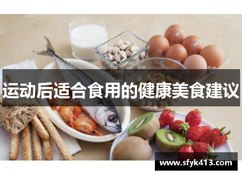 运动后适合食用的健康美食建议