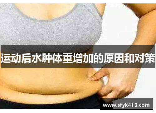 运动后水肿体重增加的原因和对策