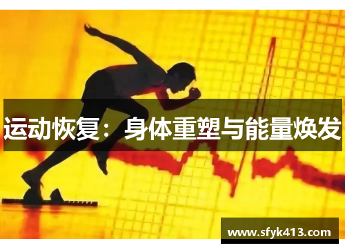 运动恢复：身体重塑与能量焕发