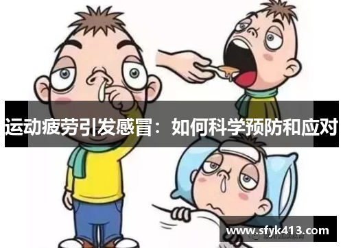 运动疲劳引发感冒：如何科学预防和应对