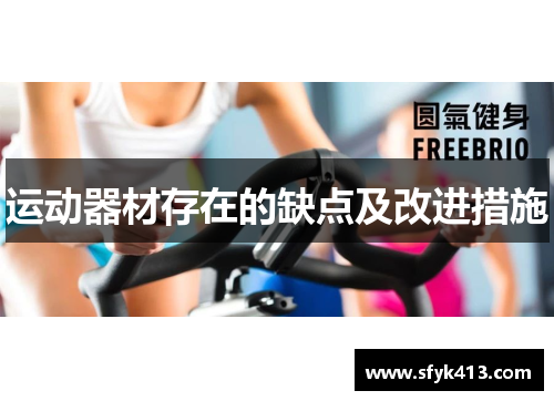 运动器材存在的缺点及改进措施