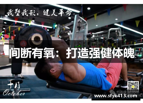 间断有氧:打造强健体魄 间断有氧:打造强健体魄