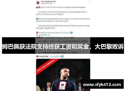 姆巴佩获法院支持终获工资和奖金，大巴黎败诉