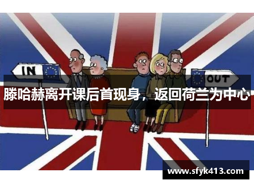 滕哈赫离开课后首现身，返回荷兰为中心