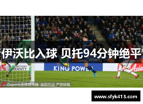 伊沃比入球 贝托94分钟绝平