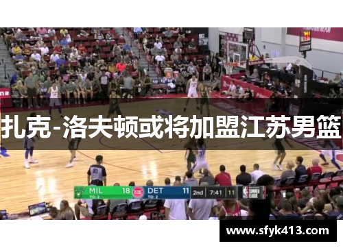 扎克-洛夫顿或将加盟江苏男篮