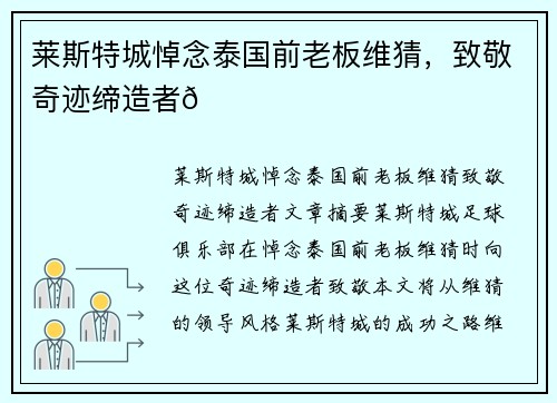 莱斯特城悼念泰国前老板维猜，致敬奇迹缔造者💙